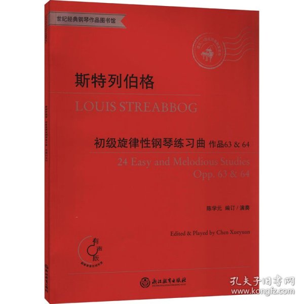 斯特列伯格初级旋律性钢琴练习曲(作品63&64适合2-4级或同等程度使用有声版)/世纪经典钢琴作