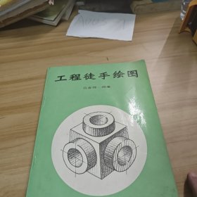 工程徒手繪圖