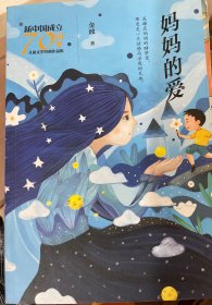 新中国成立70周年儿童文学经典作品集  妈妈的爱