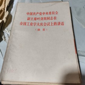 中国共产党中央委员会副主席叶剑英同志在全国工业学大庆会议上的讲话