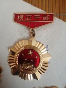 八十年代吉林省人民政府模范干部奖章