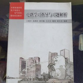 电路学习指导与习题解析