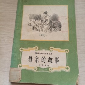 安徒生童话全集之五 母亲的故事