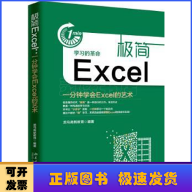 极简Excel(一分钟学会Excel的艺术)