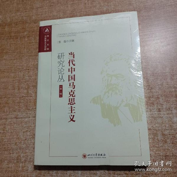 当代中国马克思主义研究论丛（第一辑）