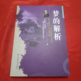 梦的解析，胡从经钤印题字旧藏