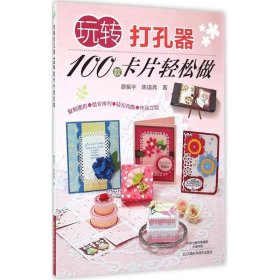 玩转打孔器：100款卡片轻松做