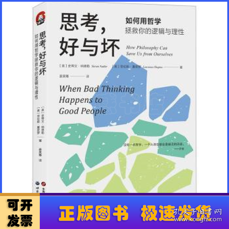 思考，好与坏:如何用哲学拯救你的逻辑与理性:how philosophy can save us from ourselves