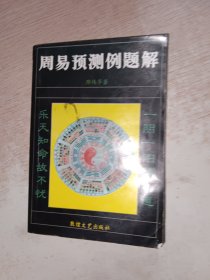 周易预测例题解 书侧边有污渍和水印痕，霉印，品自定