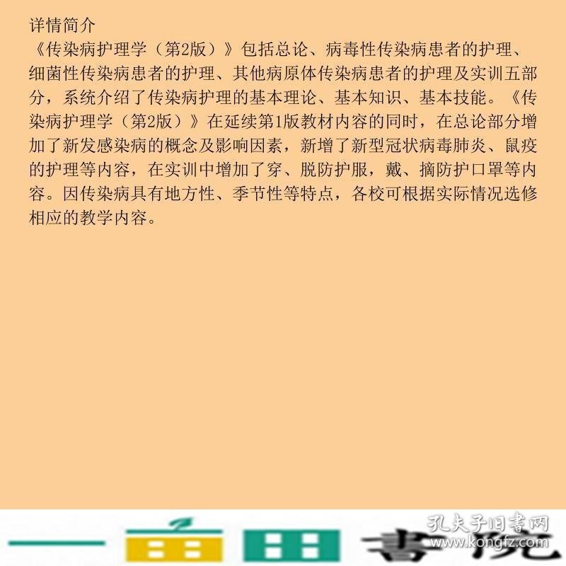 传染病护理学第2版张昕科学9787030722089