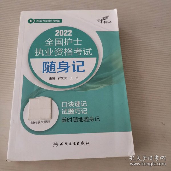 考试达人：2022全国护士执业资格考试随身记