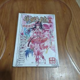 漫画 斗罗大陆2 绝世唐门漫画版（2） 精装本