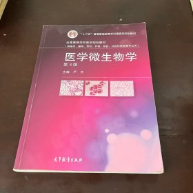 医学微生物学