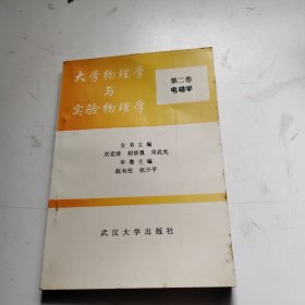 大学物理学与实验物理学.第二卷.电磁学