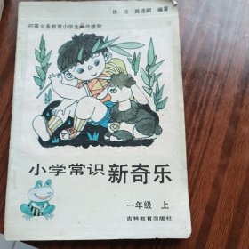 小学常识新奇乐