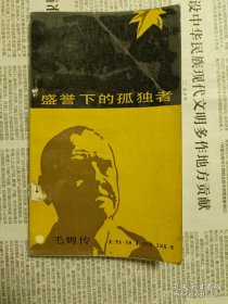 盛誉下的孤独者