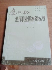 应氏杯世界职业围棋锦标赛 对局浅释【第一辑】