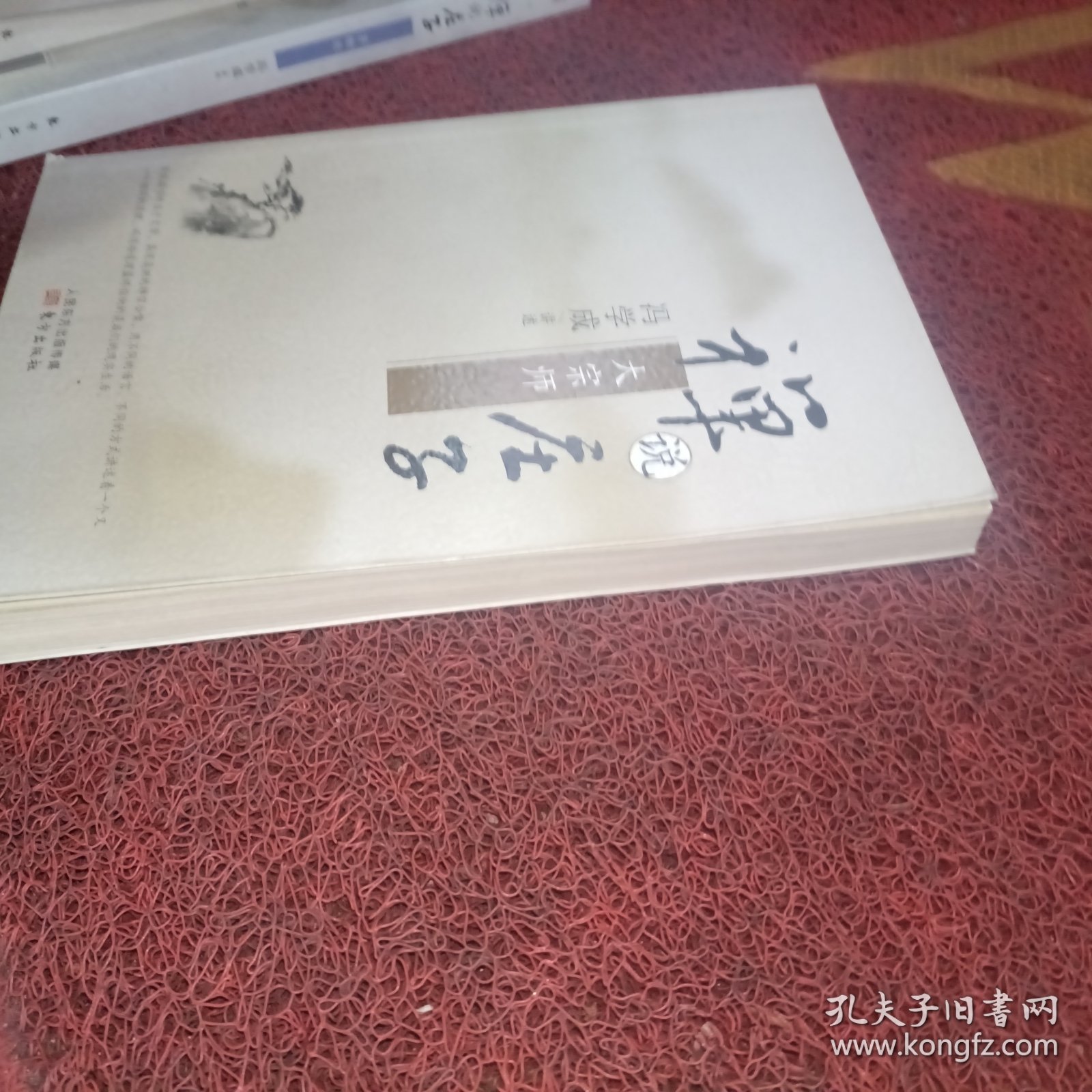 禅说庄子：大宗师