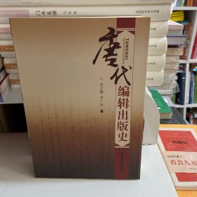 唐代编辑出版史