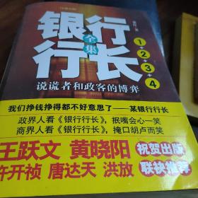 银行行长全集：说谎者和政客的博弈