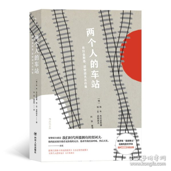 两个人的车站：布拉金斯基、梁赞诺夫名作集