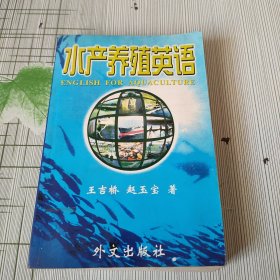 水產(chǎn)養(yǎng)殖英語（簽贈）