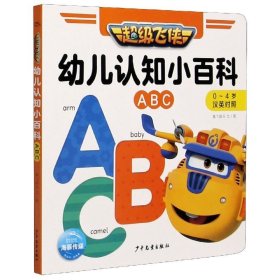 超级飞侠幼儿认知小百科：ABC