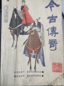 古今传奇丛刊1985年第三期