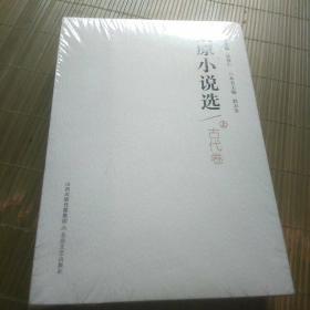 太原小说选:古代卷(没开包)