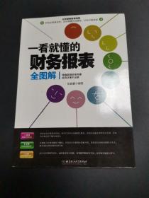 一看就懂的财务报表全图解