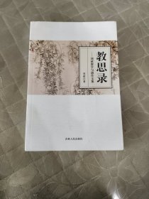 教思录 : 刘斌教学与创作文集