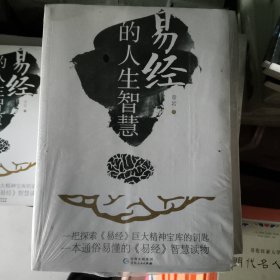 正版库存易经的人生智慧