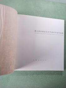 第九届安徽省艺术节美术书法作品集(12开精装)