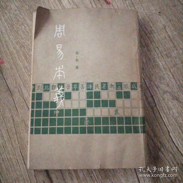 周易本义