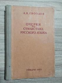 Очерки по Стипистике Русского Языка 俄文原版： 俄语文体概论（1955年，459页，32开本精装）原藏家曹国维签名