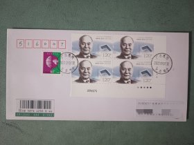 中国现代科家九邮票(程开甲)首日实寄封