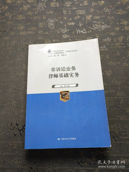 非诉讼业务律师基础实务（中国律师实训经典·基础实务系列）