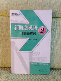 新东方大愚英语学习丛书·新东方：新概念英语之2（振振有词）