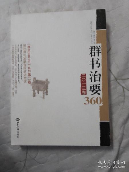 群书治要360（2013卷）