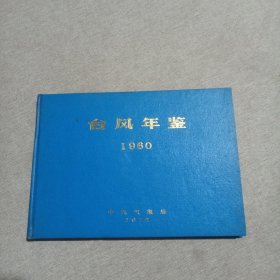 台风年鉴 1960