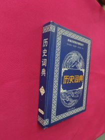 历史词典