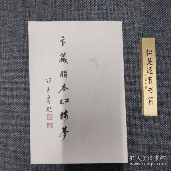 卞藏脂本红楼梦