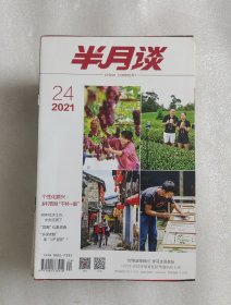 半月谈 2021年全24册全