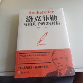 洛克菲勒写给儿子的38封信