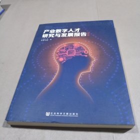 产业数字人才研究与发展报告(2023)