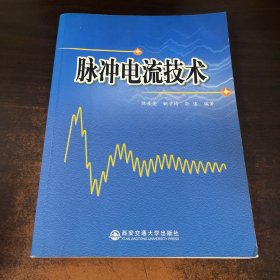 脉冲电流技术
