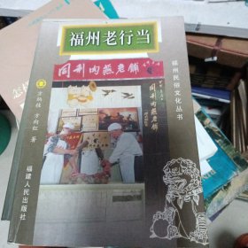 福州老行当（作者签名钤印）