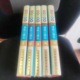 漫画三国志 1-5册全