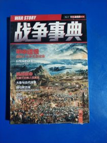 战争事典008 (平装塑封正版库存新书现货实拍图)
