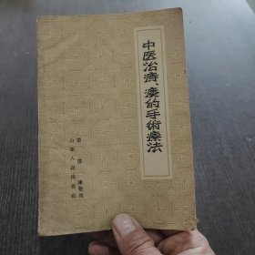 中医治痔瘘的手术疗法